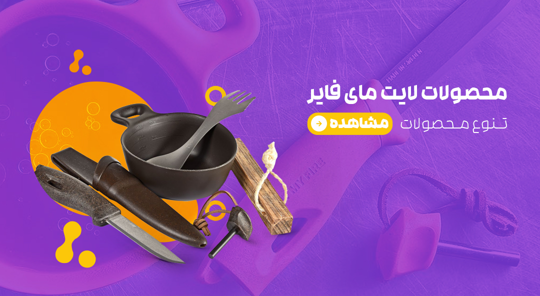 محصولات لایت مای فایر