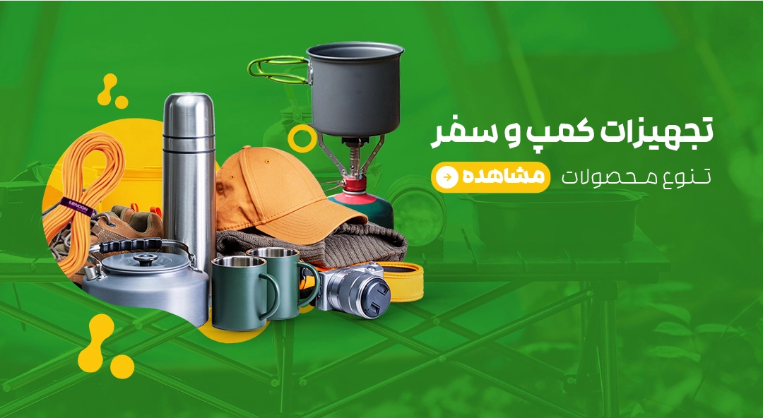تجهیزات کمپ و سفر